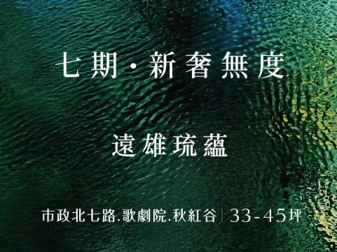 遠雄琉蘊 | 斐麗恆琉 慕光而蘊