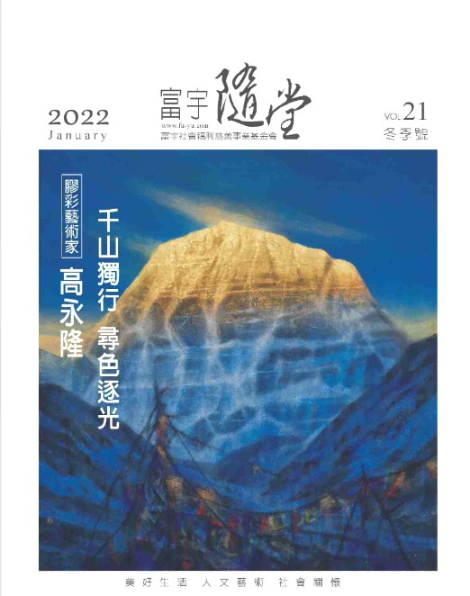 富宇隨堂 NO.21