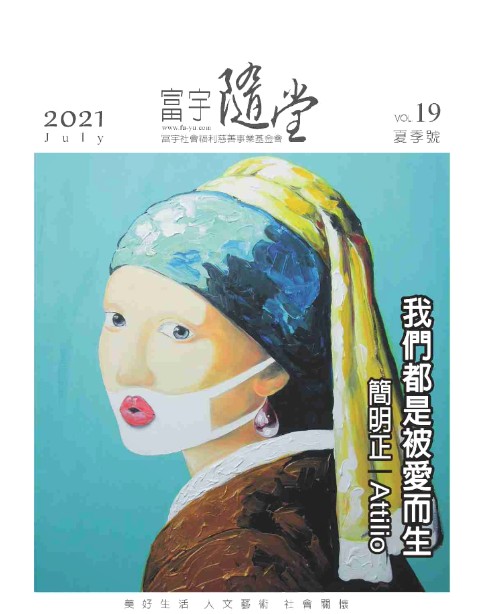 富宇隨堂 NO.19