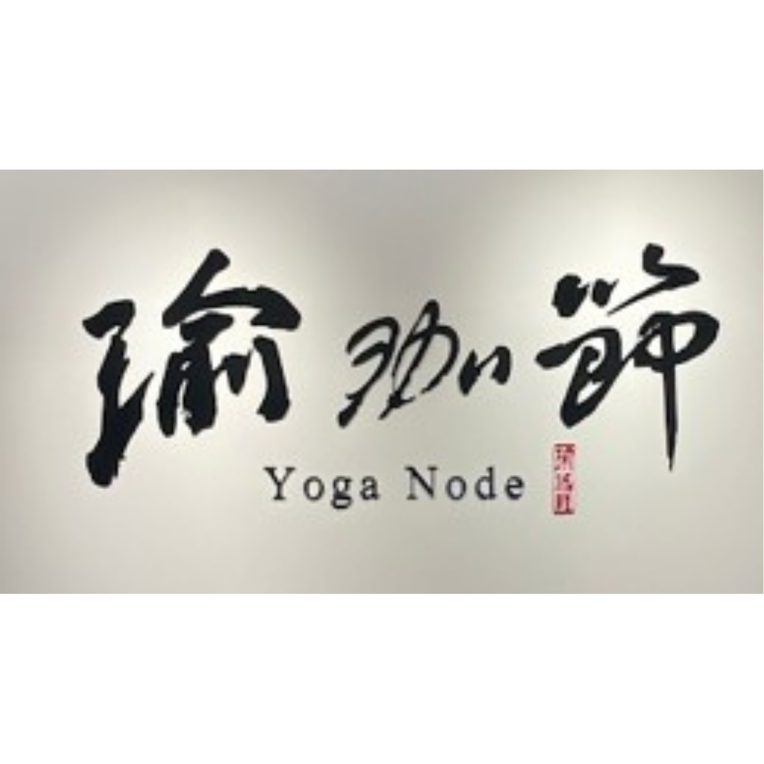 瑜珈節 （全台中）