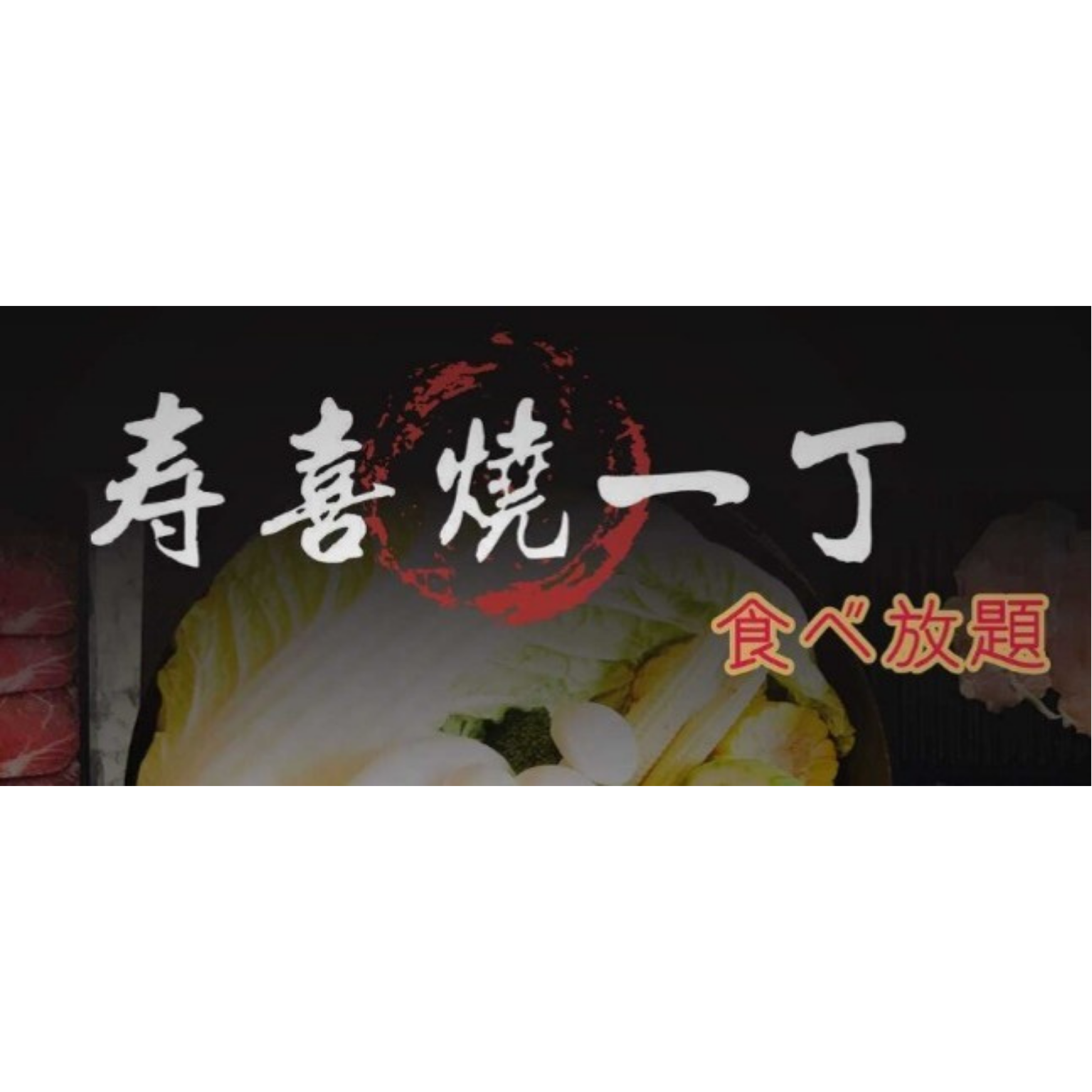 壽喜燒一丁（沙鹿店）