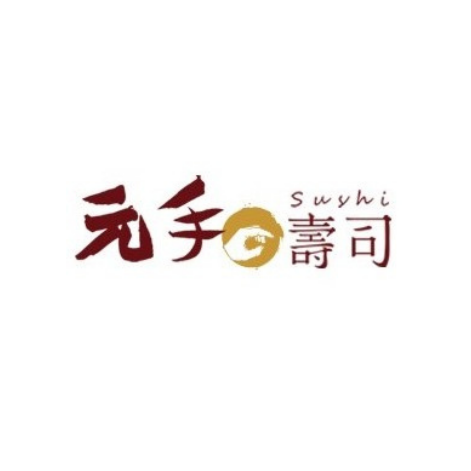 元手壽司 (朝富店.公益店)