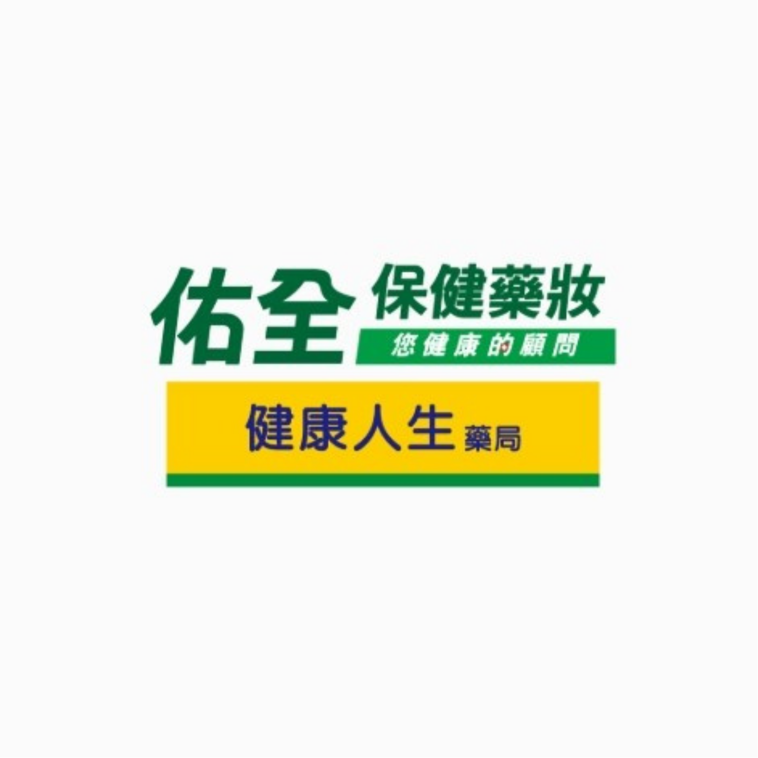 佑全保健藥妝 （全台門市）