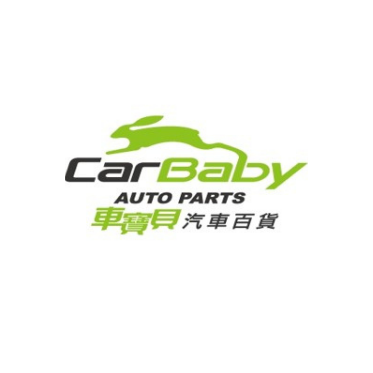 車寶貝 汽車百貨 （全台中）