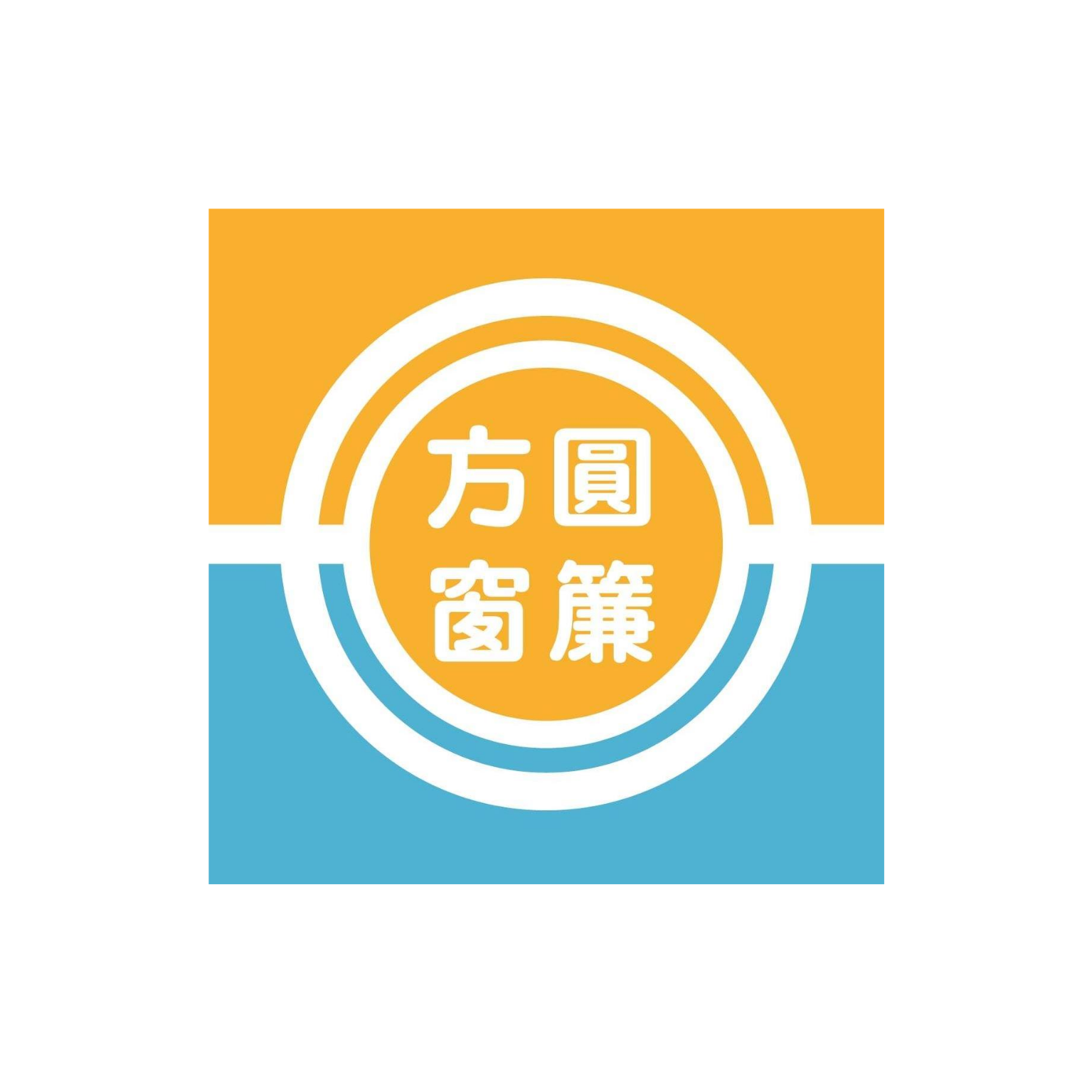 方圓裝璜行 (窗簾)