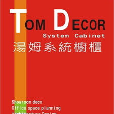 湯姆系統櫃