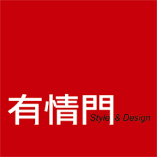 有情門 設計家具