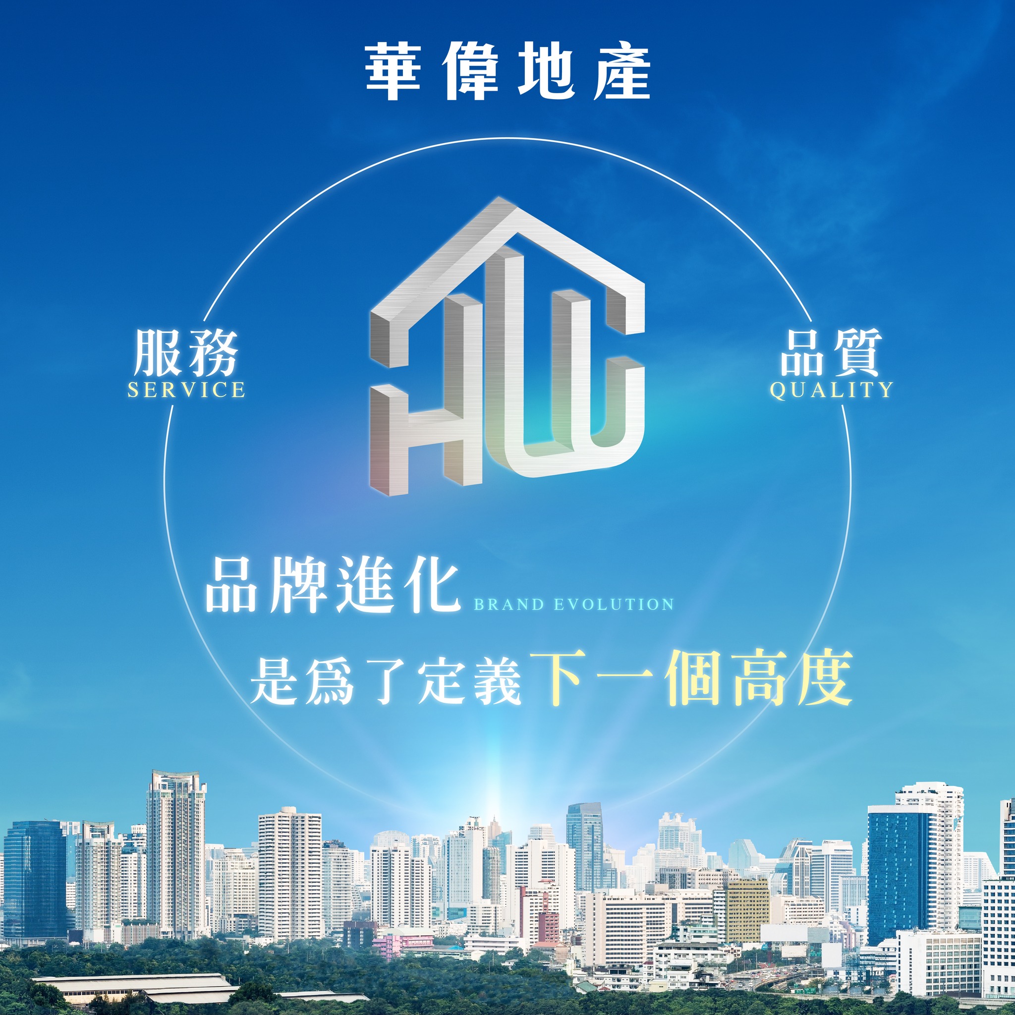 華偉地產：為未來生活而築