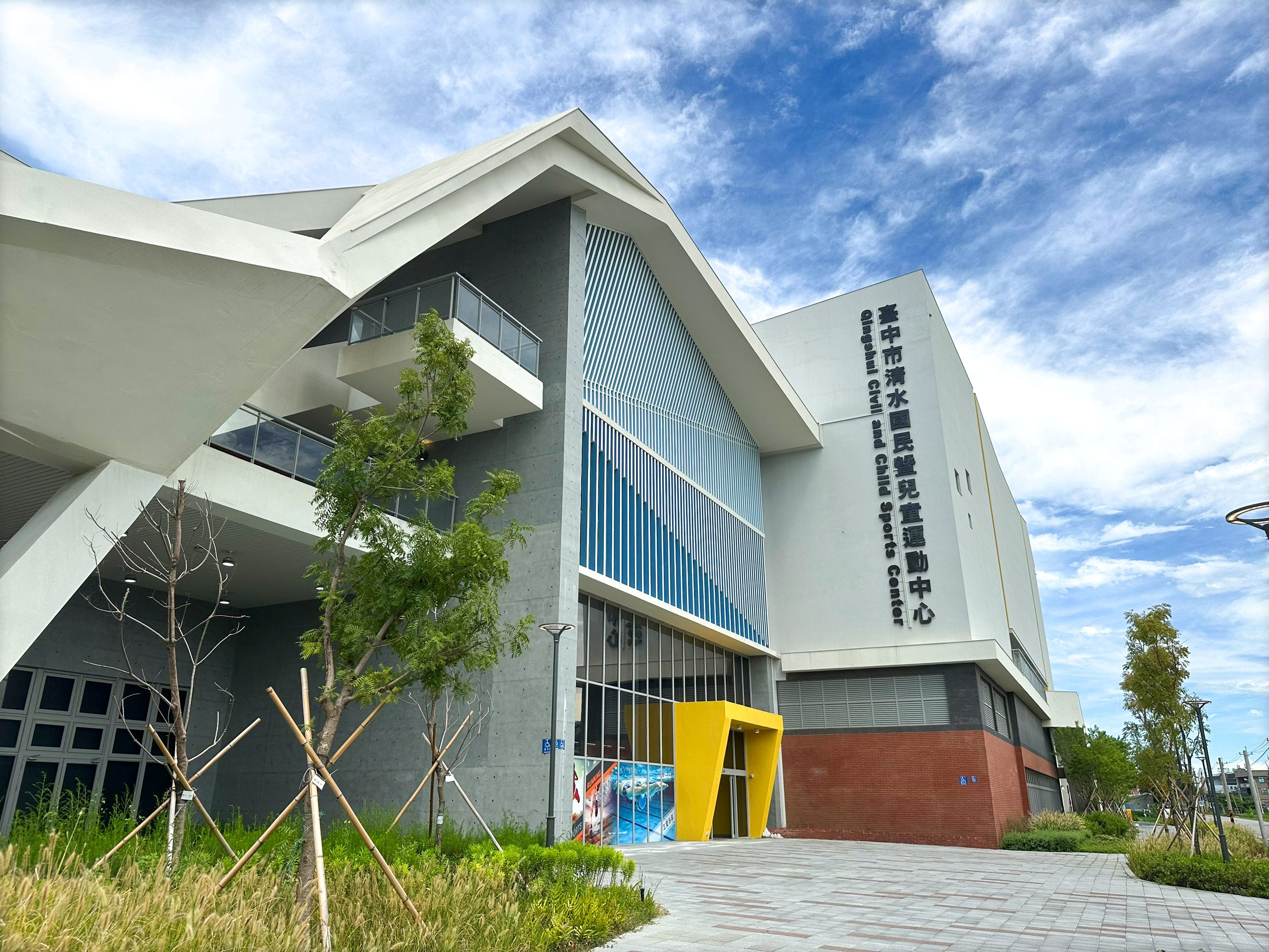 清水國民暨兒童運動中心